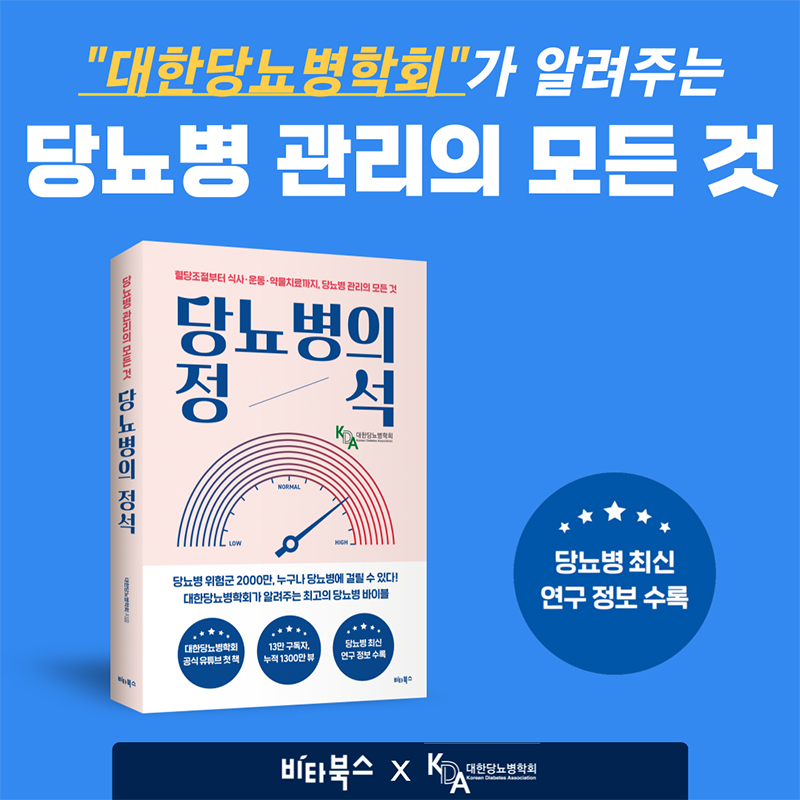 당뇨병의 정석