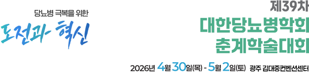제39차 대한당뇨병학회 춘계학술대회 / 제7차 한일당뇨병포럼 / 일시:2026년 4월 30일(목) - 5월 2일(토) / 장소:창원컨벤션센터