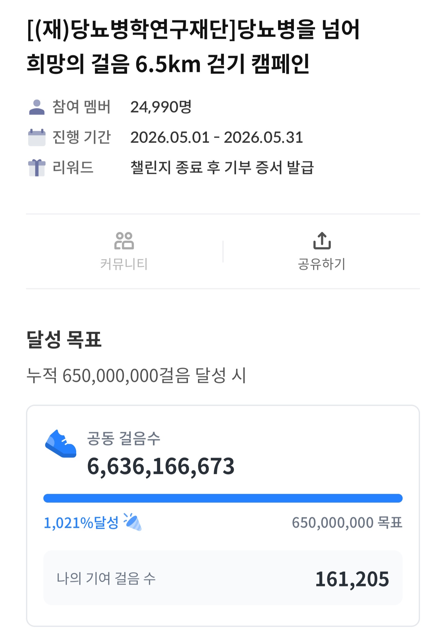 6.5km 걷기 캠페인
