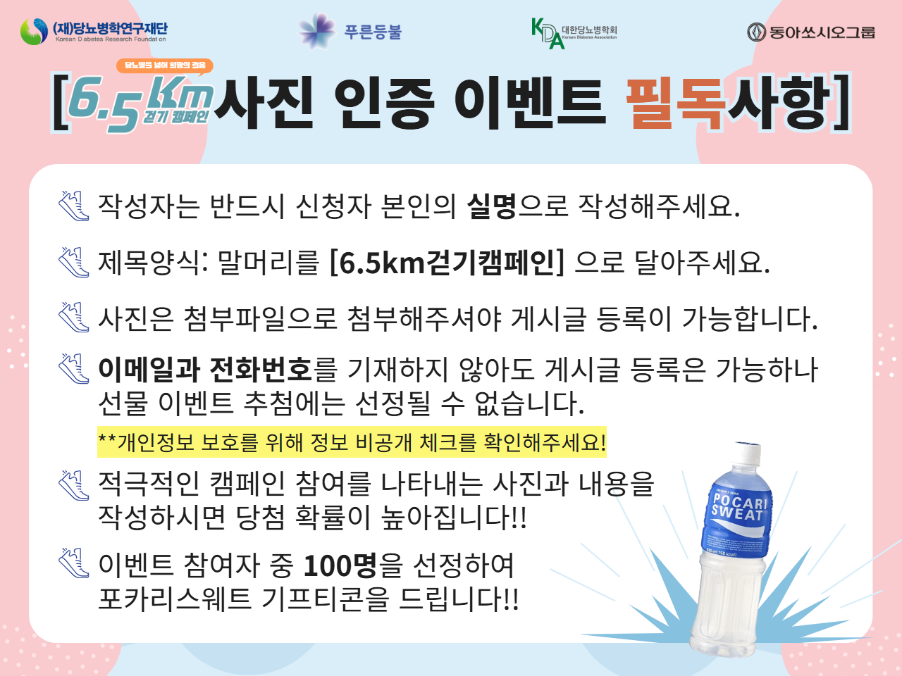  [필독] 6.5km 걷기 캠페인 사진 인증 이벤트 참여안내 (5/31까지)