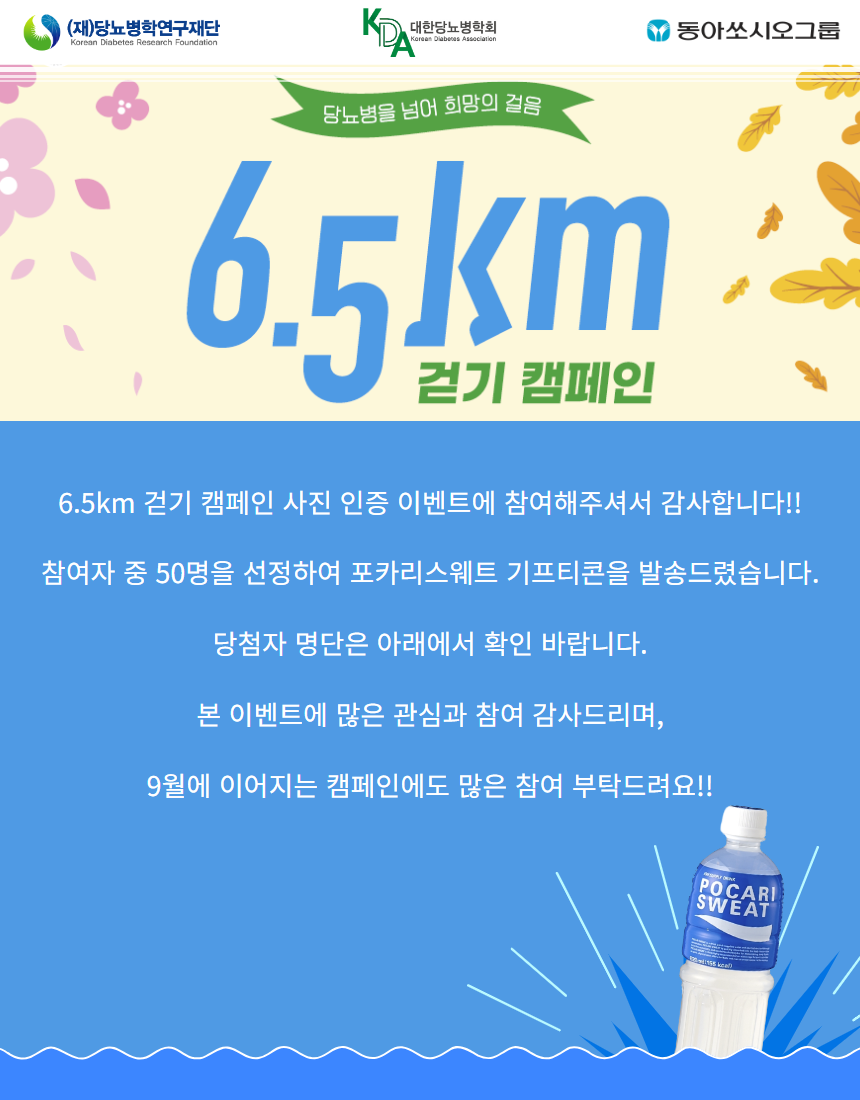 [당뇨병학연구재단] 2024년 춘계 6.5km 걷기 캠페인 이벤트 당첨 안내