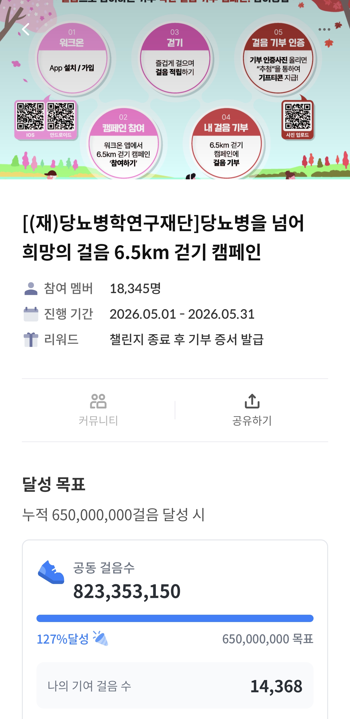 [6.5km걷기캠페인] 위풍당당 6.5km 걷기 캠페인 인증