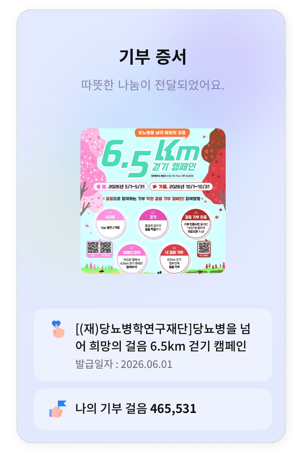 6.5km 걷기 캠페인