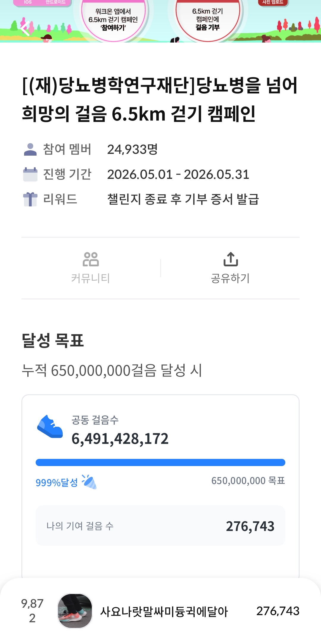 [6.5km걷기캠페인] 걸음 기부 인증