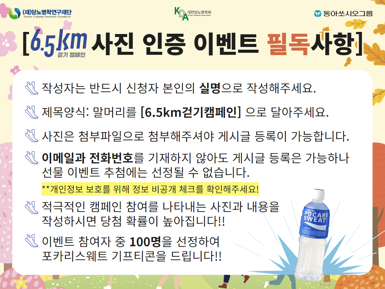  [필독] 6.5km 걷기 캠페인 사진 인증 이벤트 참여안내 (10/31까지)