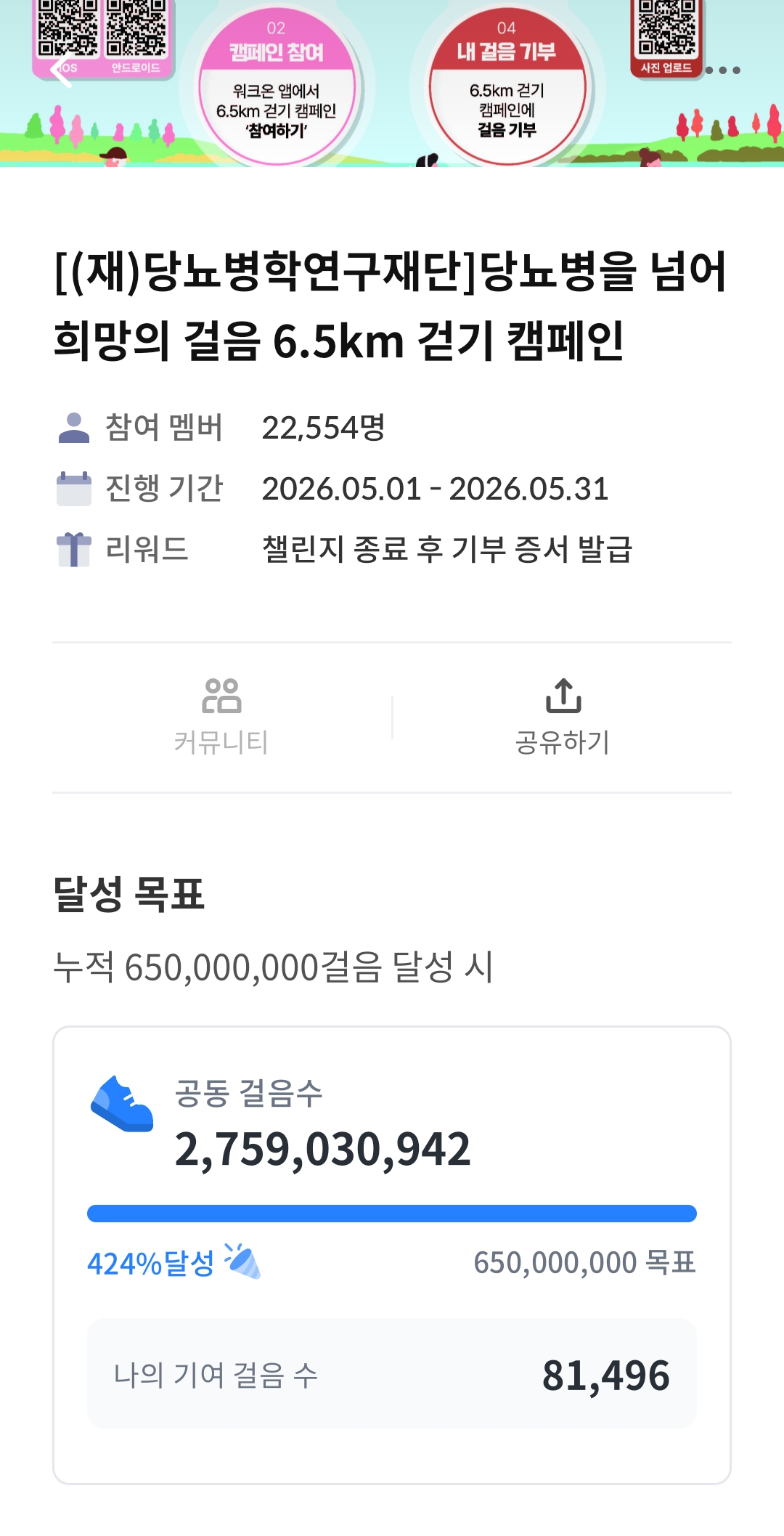 6.5km 걷기캠페인] 걸음 기부합니다