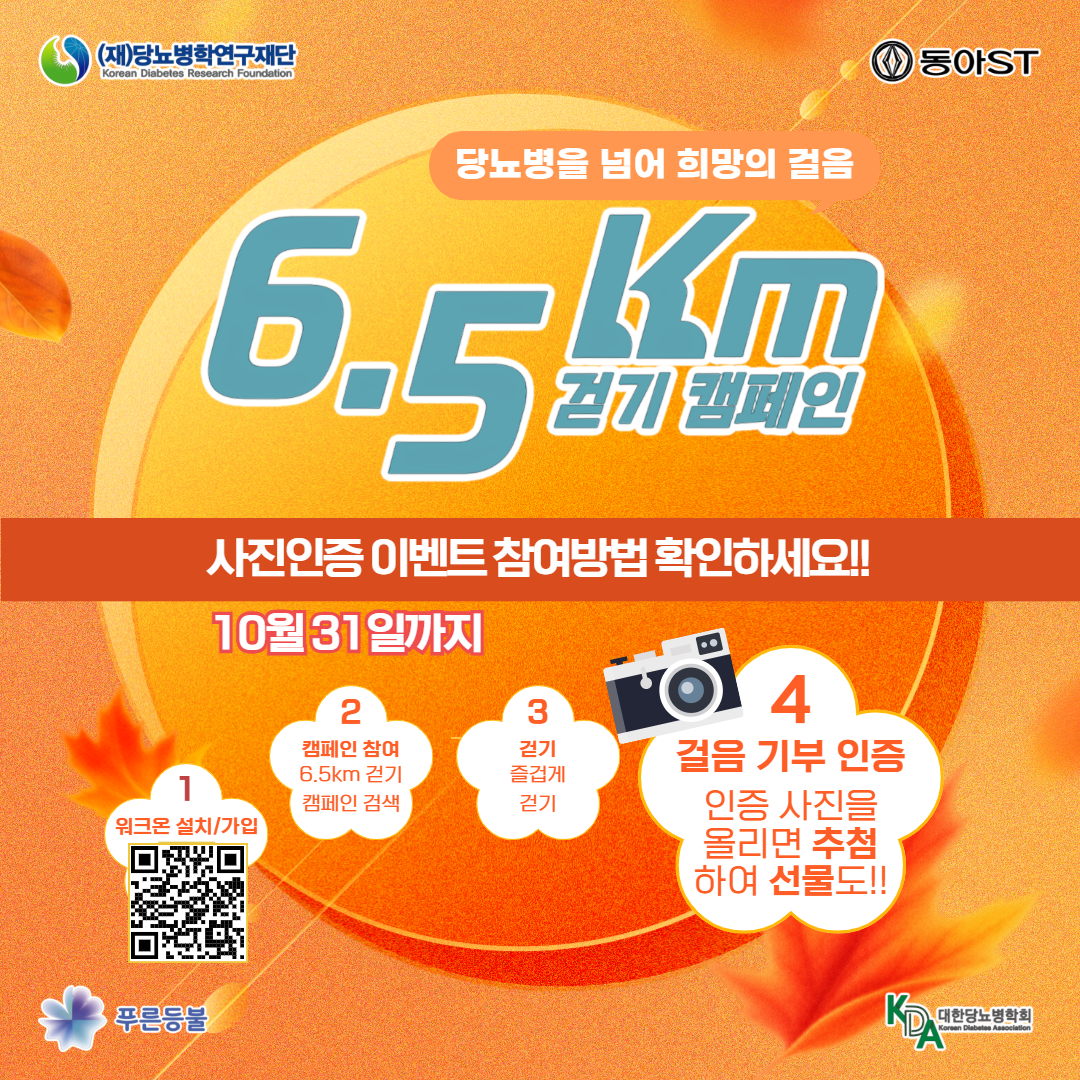 [필독] 2026년 6.5km 걷기 캠페인 사진인증 이벤트!