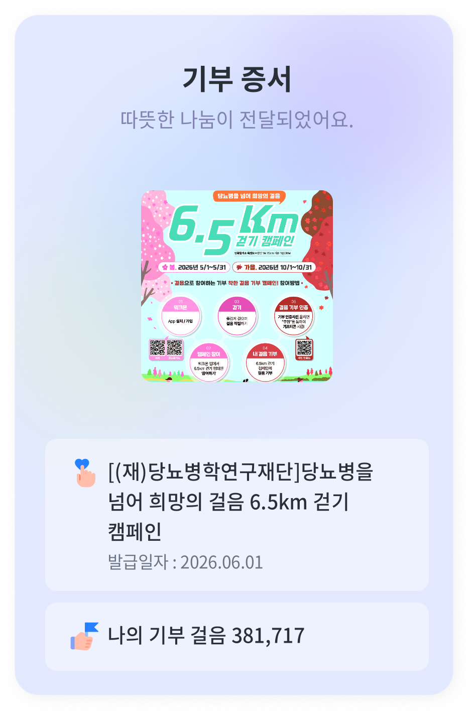 [6.5km걷기캠페인]기부인증합니다!!