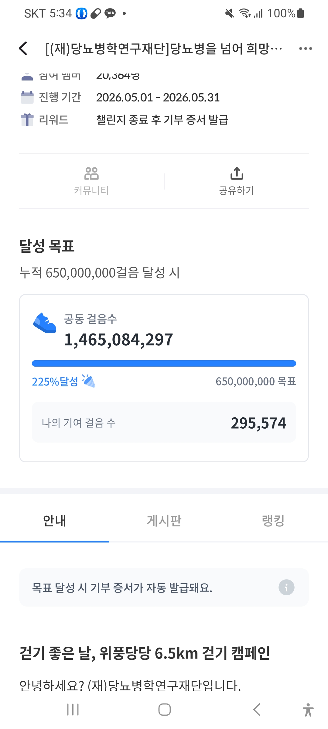 [6.5km걷기캠페인] 걸음 기부 인증