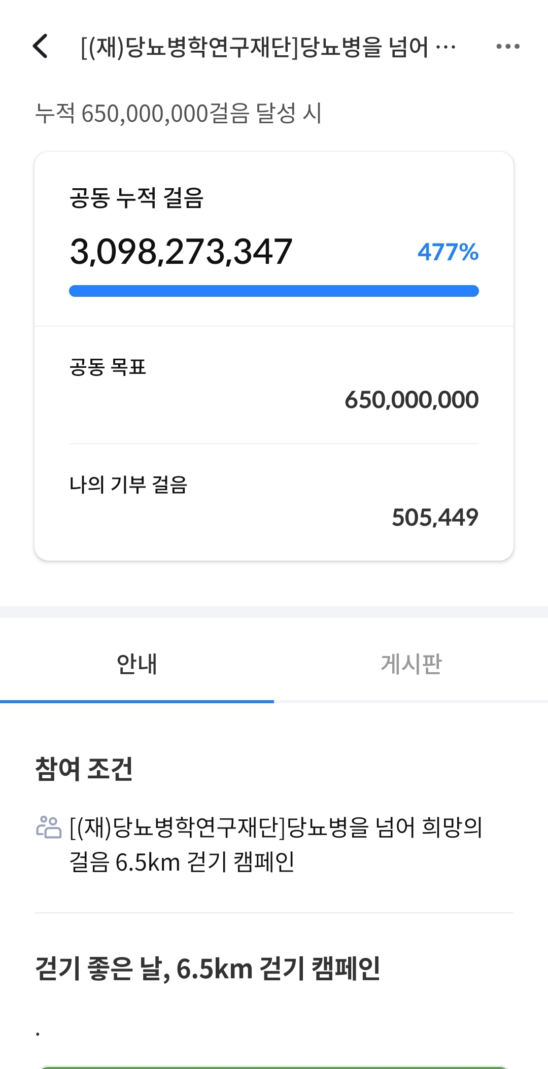 6.5Km걷기 캠페인