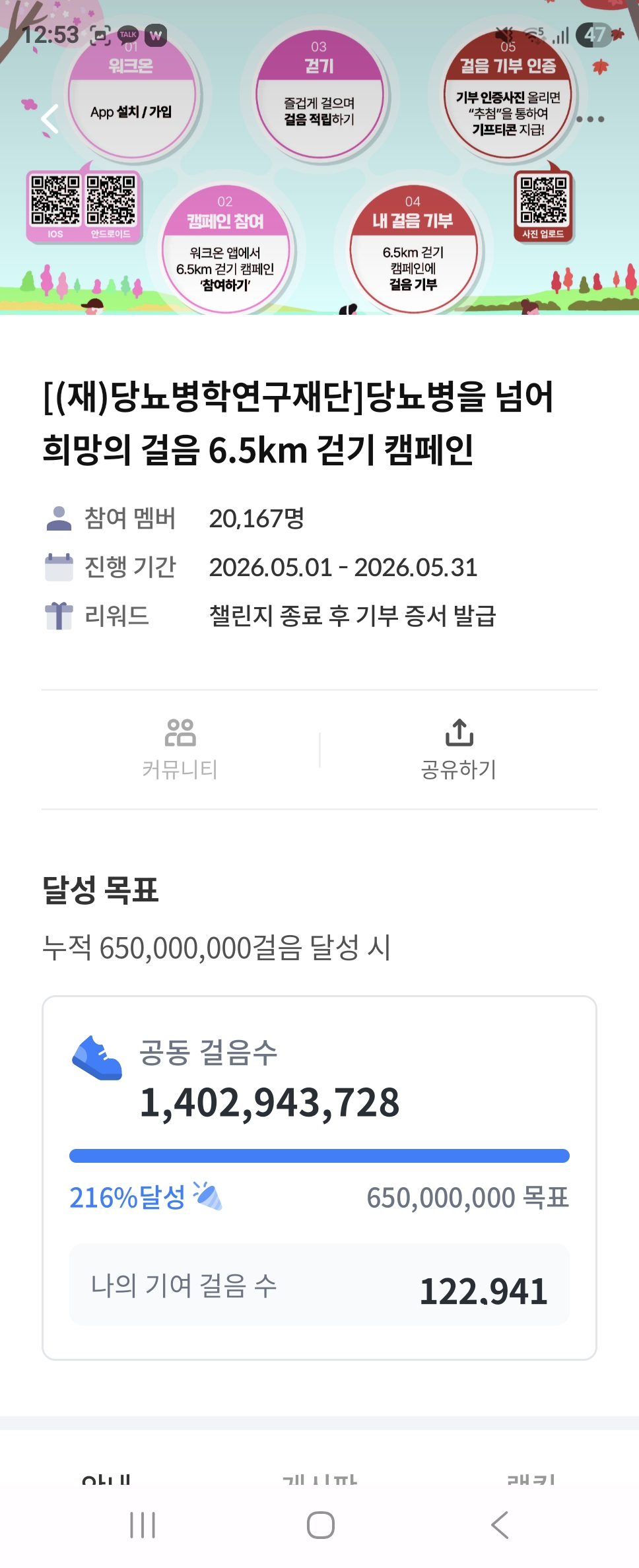 [6.5km걷기캠페인] 희망걸음수 기부 인증