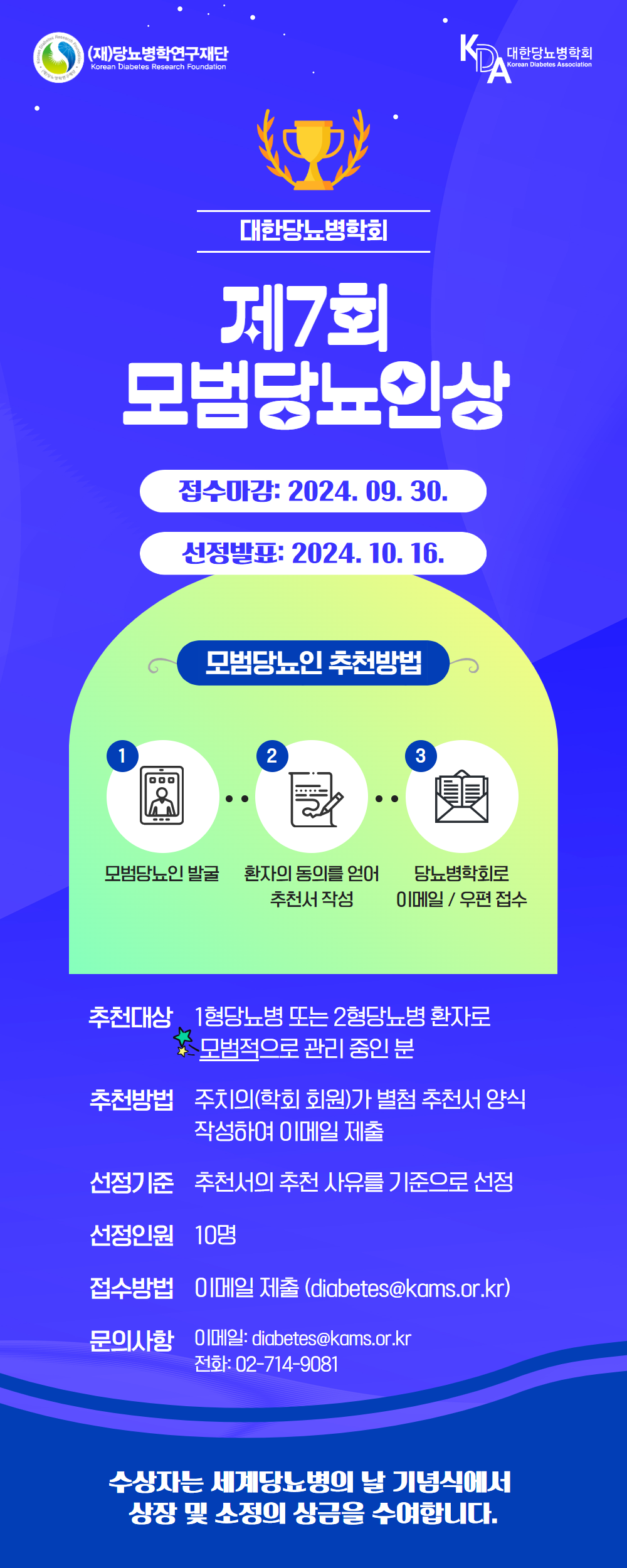2024_제7회모범당뇨인상 추천안내.png